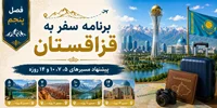 فصل پنجم: برنامه سفر به قزاقستان؛ پیشنهاد مسیرهای ۵، ۷، ۱۰ و ۱۴ روزه