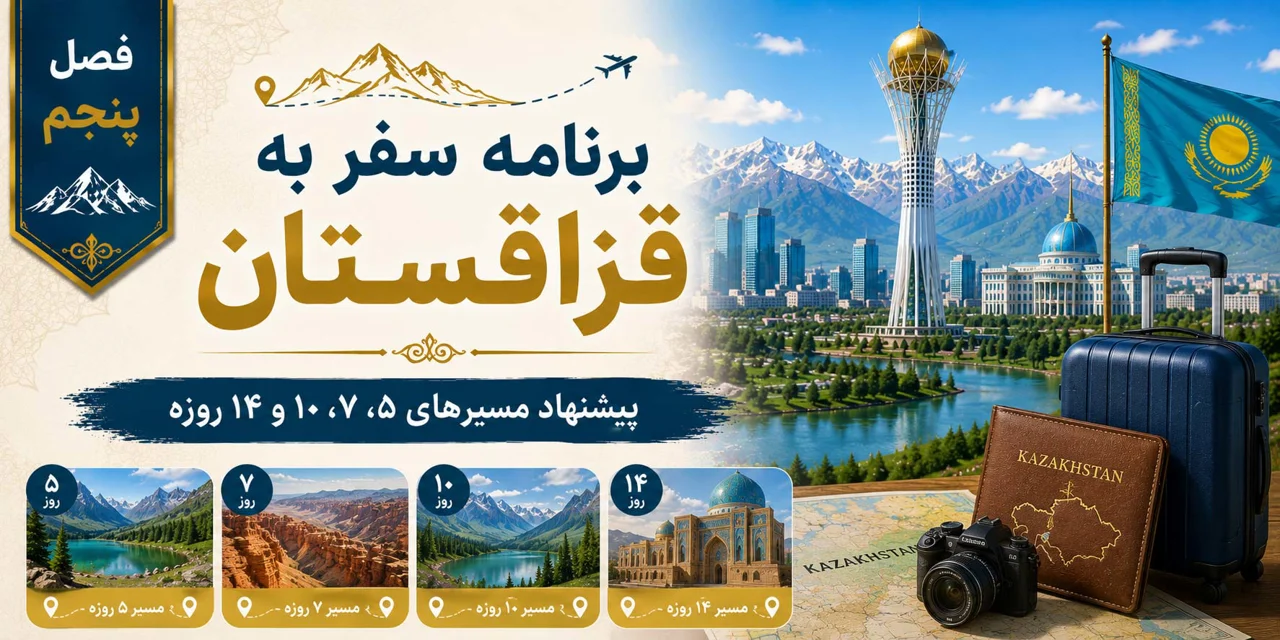 فصل پنجم: برنامه سفر به قزاقستان؛ پیشنهاد مسیرهای ۵، ۷، ۱۰ و ۱۴ روزه