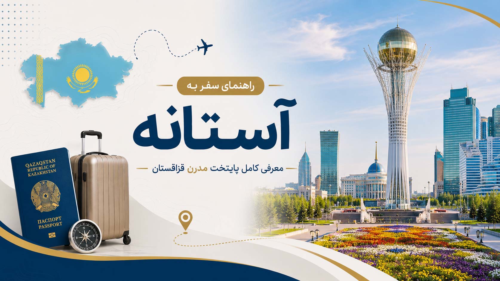 راهنمای سفر به آستانه؛ معرفی کامل پایتخت مدرن قزاقستان