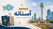 راهنمای سفر به آستانه؛ معرفی کامل پایتخت مدرن قزاقستان