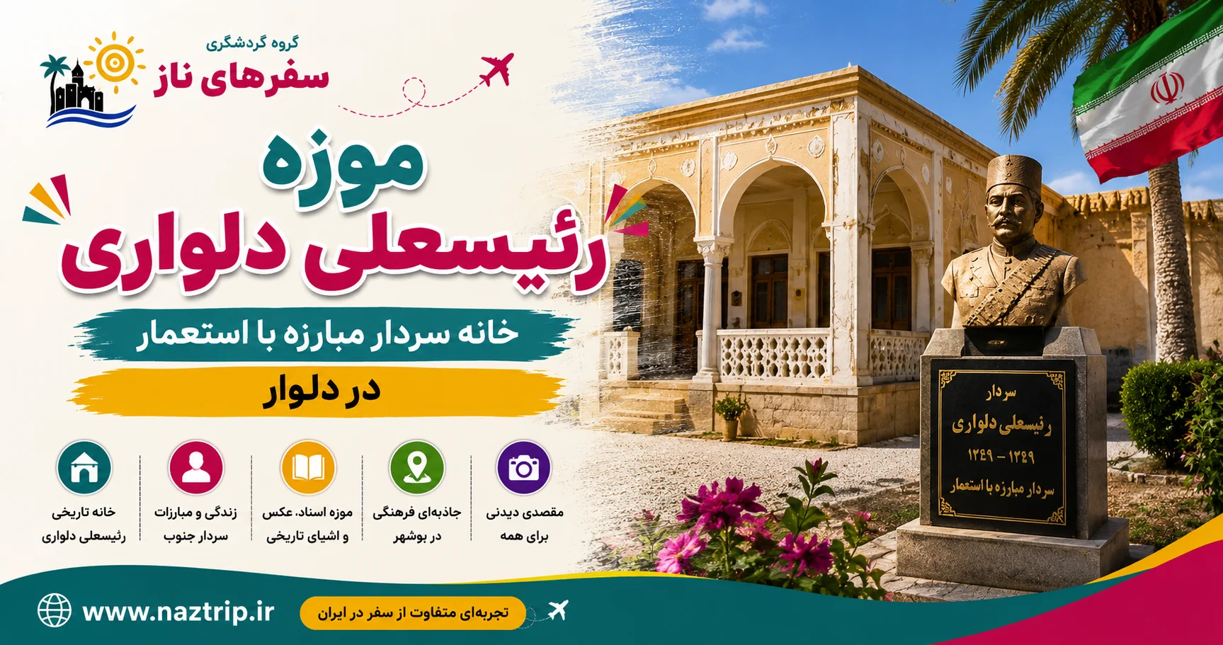 موزه رئیسعلی دلواری؛ خانه سردار مبارزه با استعمار در دلوار