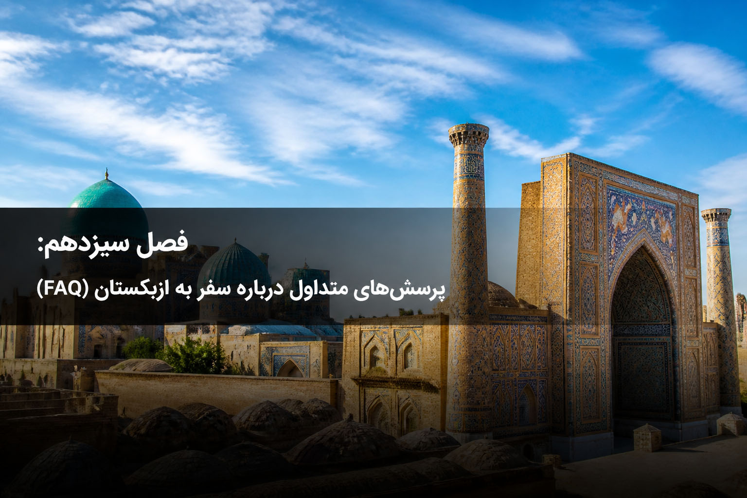 فصل سیزدهم: پرسش‌های متداول درباره سفر به ازبکستان (FAQ)