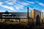 فصل سیزدهم: پرسش‌های متداول درباره سفر به ازبکستان (FAQ)