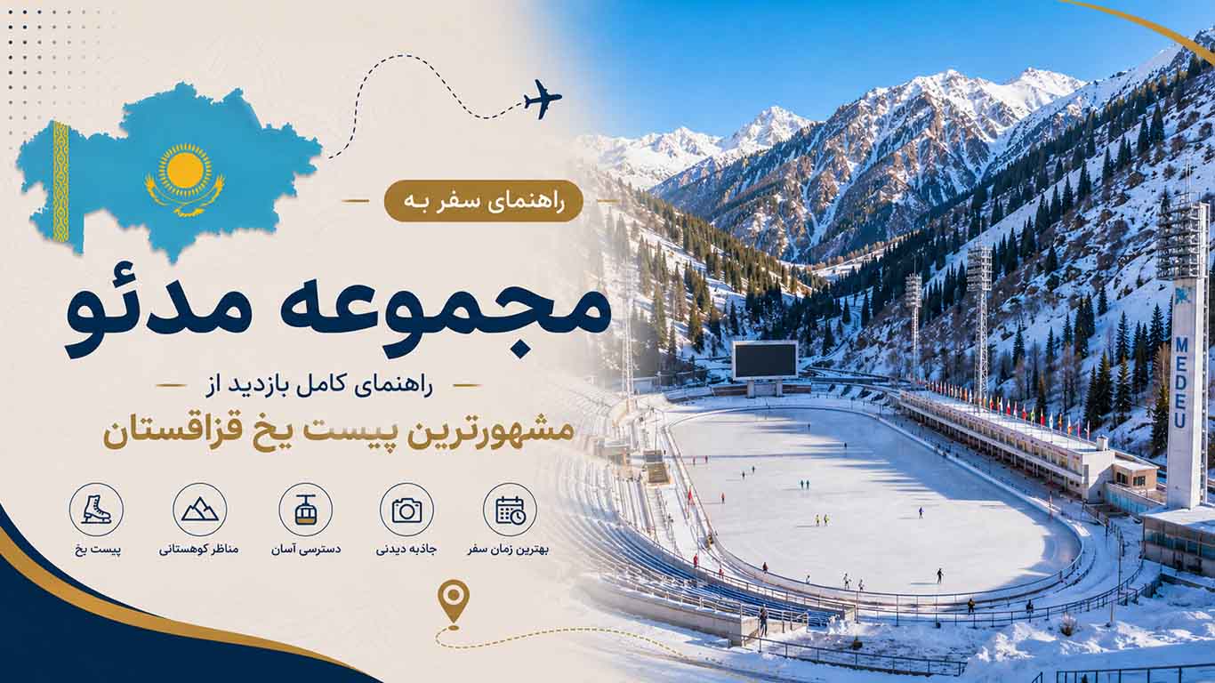 مجموعه مدئو؛ راهنمای کامل بازدید از مشهورترین پیست یخ قزاقستان