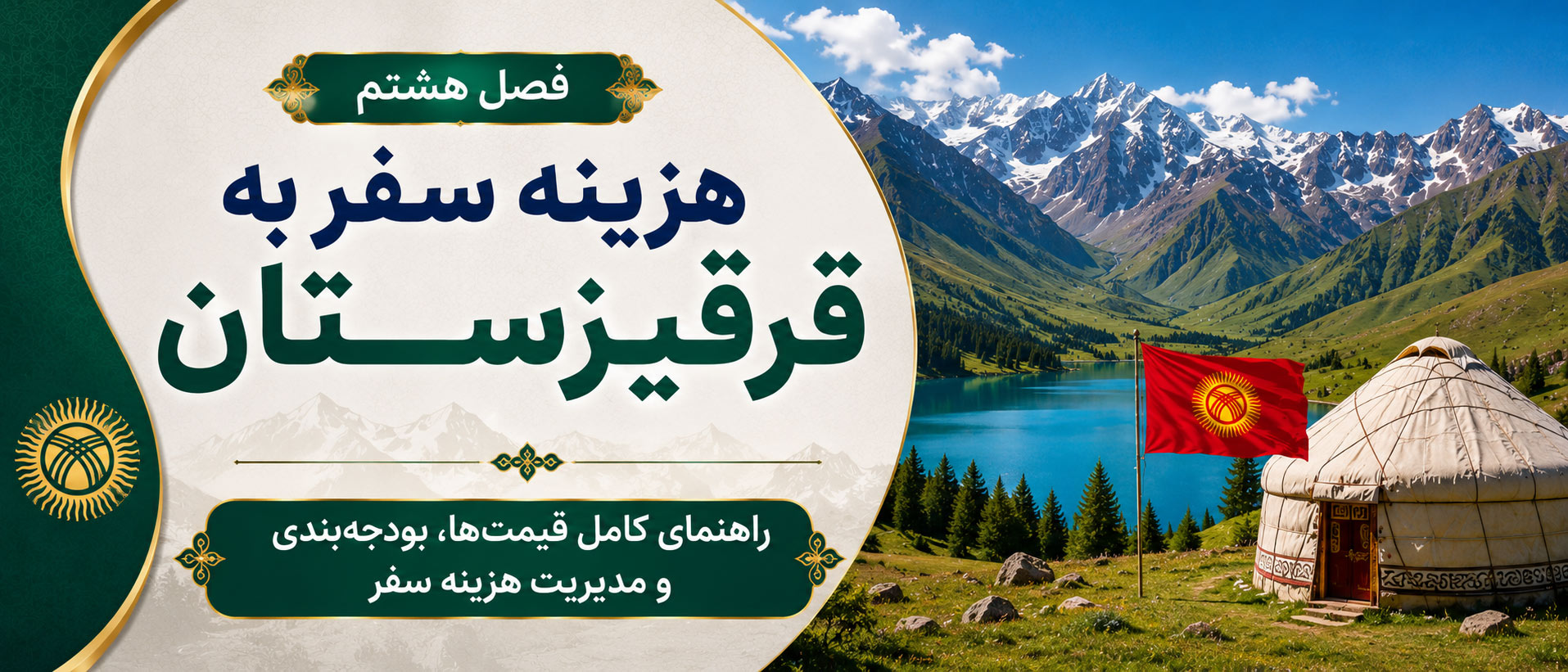 فصل هشتم: هزینه سفر به قرقیزستان؛ راهنمای کامل قیمت‌ها، بودجه‌بندی و مدیریت هزینه سفر