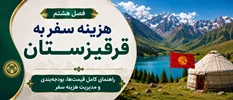 فصل هشتم: هزینه سفر به قرقیزستان؛ راهنمای کامل قیمت‌ها، بودجه‌بندی و مدیریت هزینه سفر