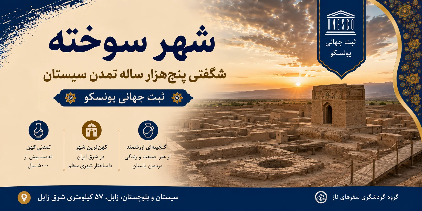شهر سوخته؛ شگفتی پنج‌هزار ساله تمدن سیستان