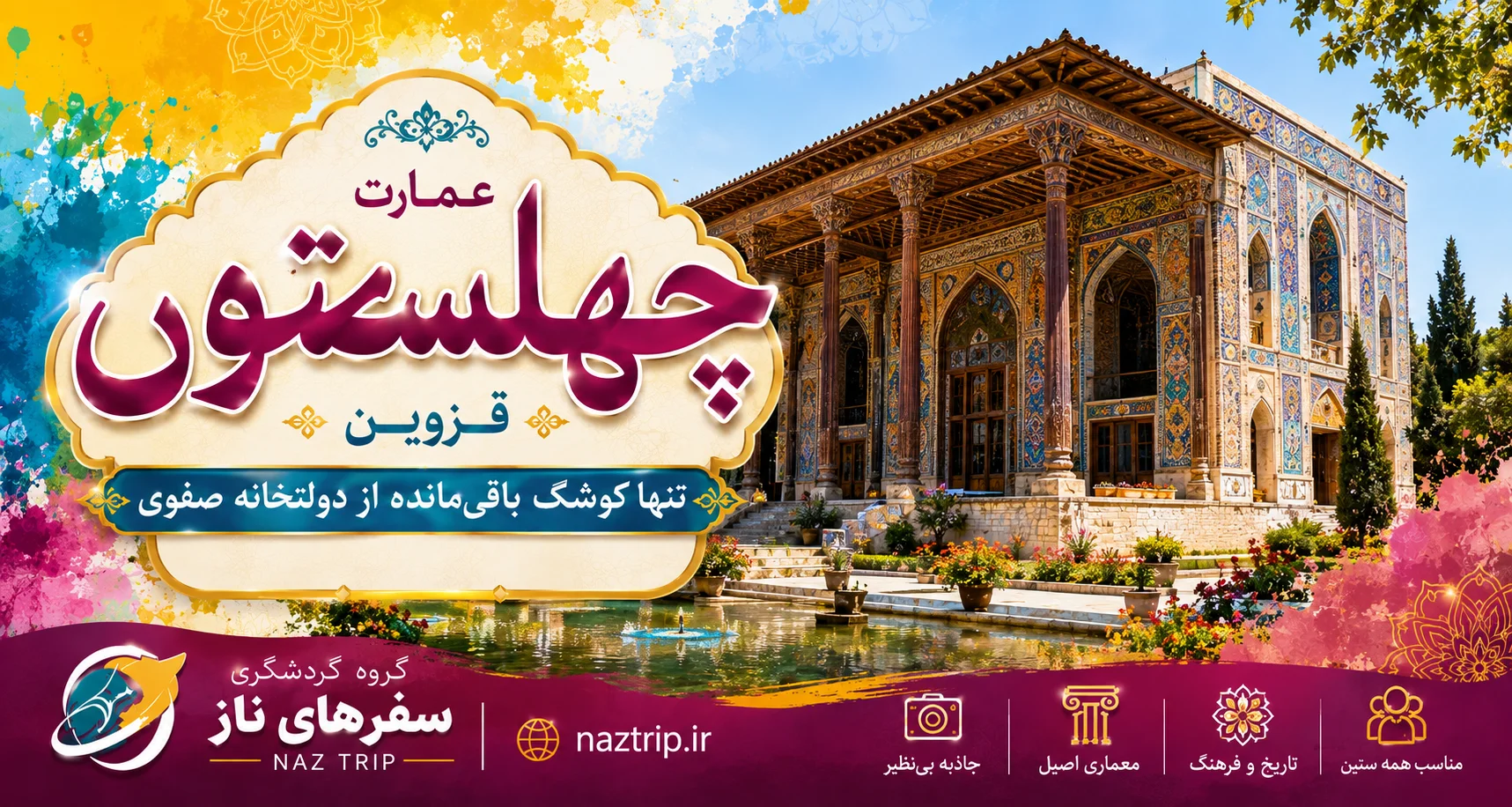 عمارت چهلستون قزوین؛ تنها کوشک باقی‌مانده از دولتخانه صفوی
