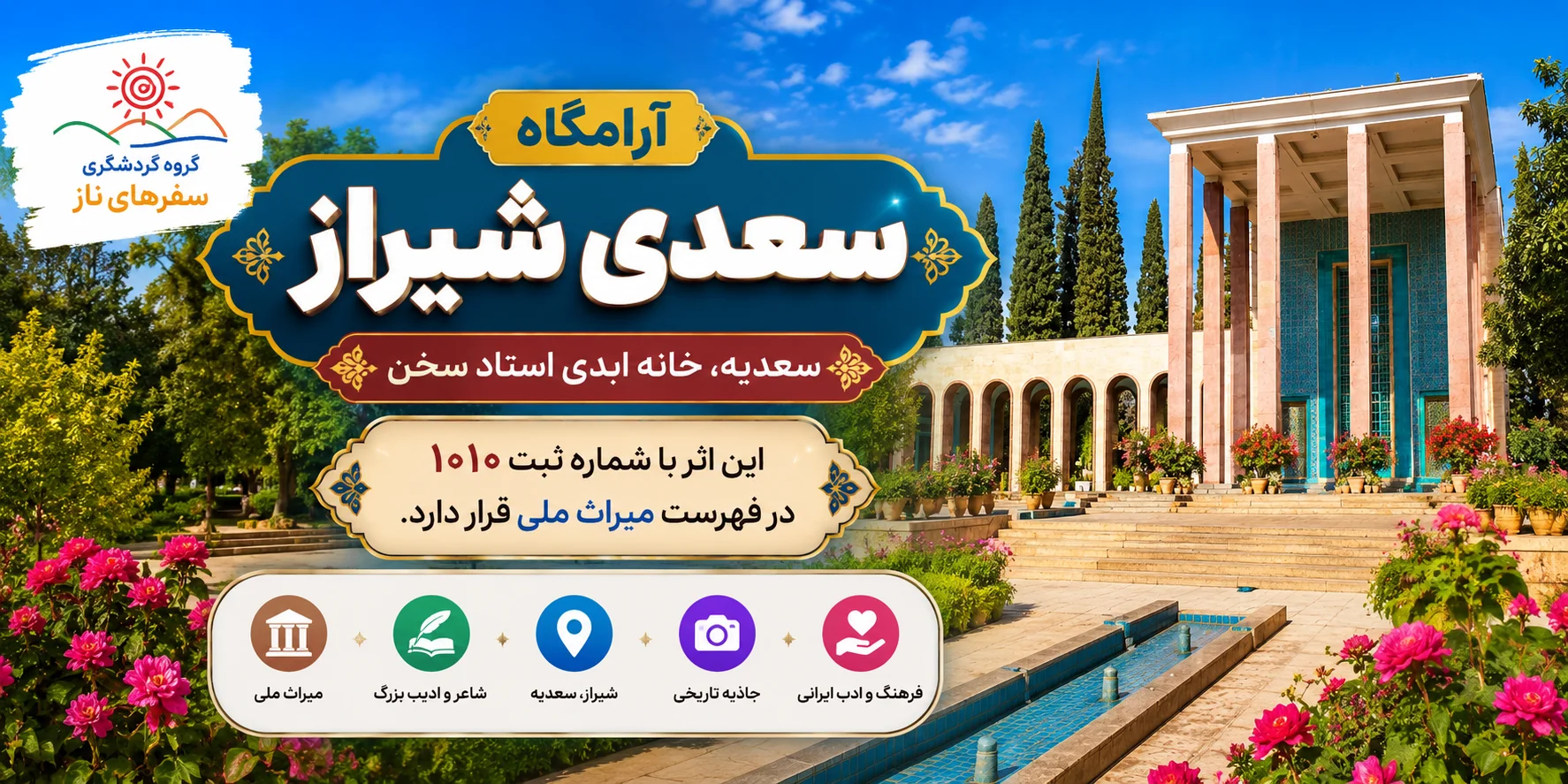 آرامگاه سعدی شیراز؛ سعدیه، خانه ابدی استاد سخن