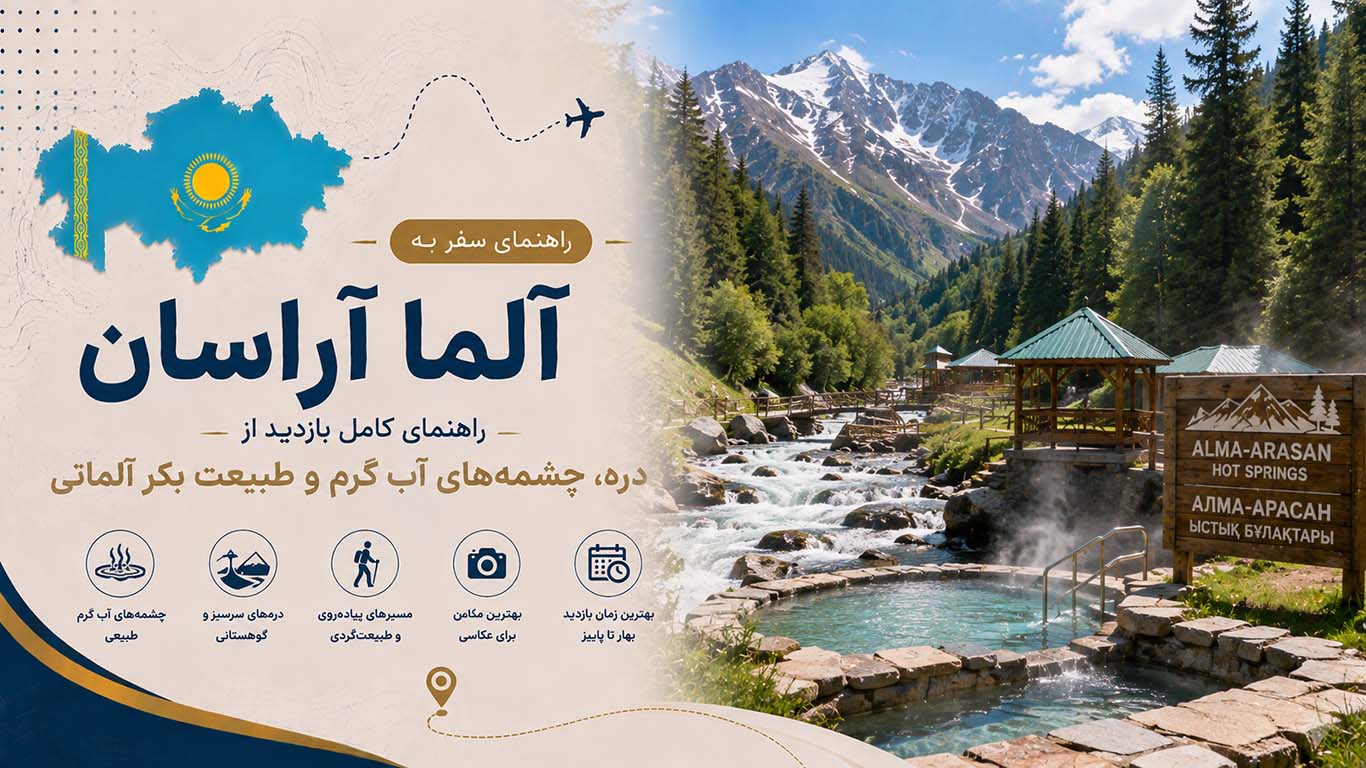 آلما‌آراسان؛ راهنمای کامل بازدید از دره، چشمه‌های آب گرم و طبیعت بکر آلماتی