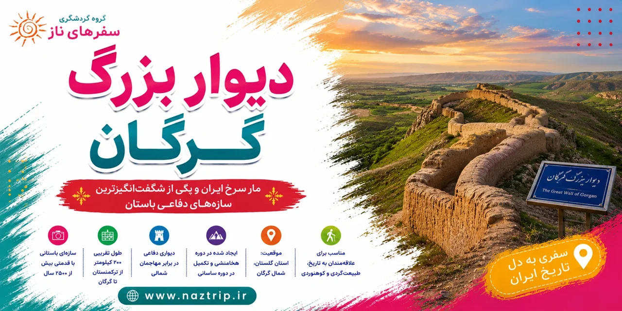 دیوار بزرگ گرگان؛ مار سرخ ایران و یکی از شگفت‌انگیزترین سازه‌های دفاعی باستان