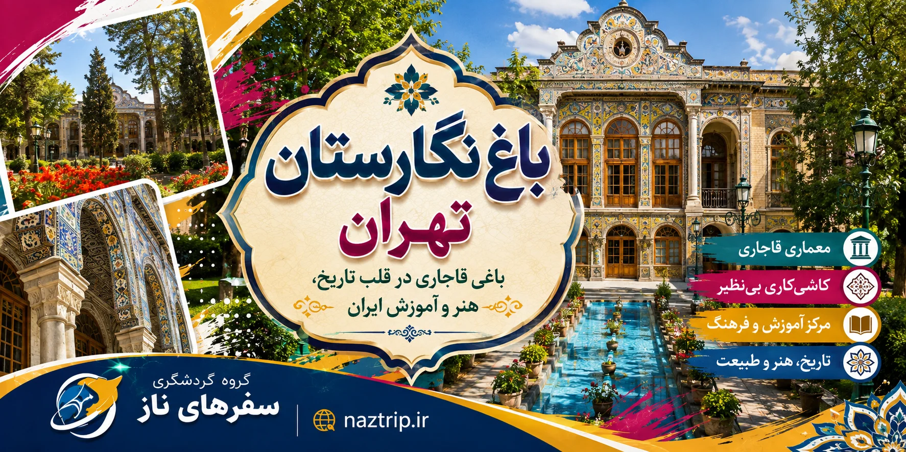 باغ نگارستان تهران؛ باغی قاجاری در قلب تاریخ، هنر و آموزش ایران