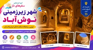 شهر زیرزمینی نوشآباد؛ اویی، پناهگاه شگفتانگیز ایران باستان