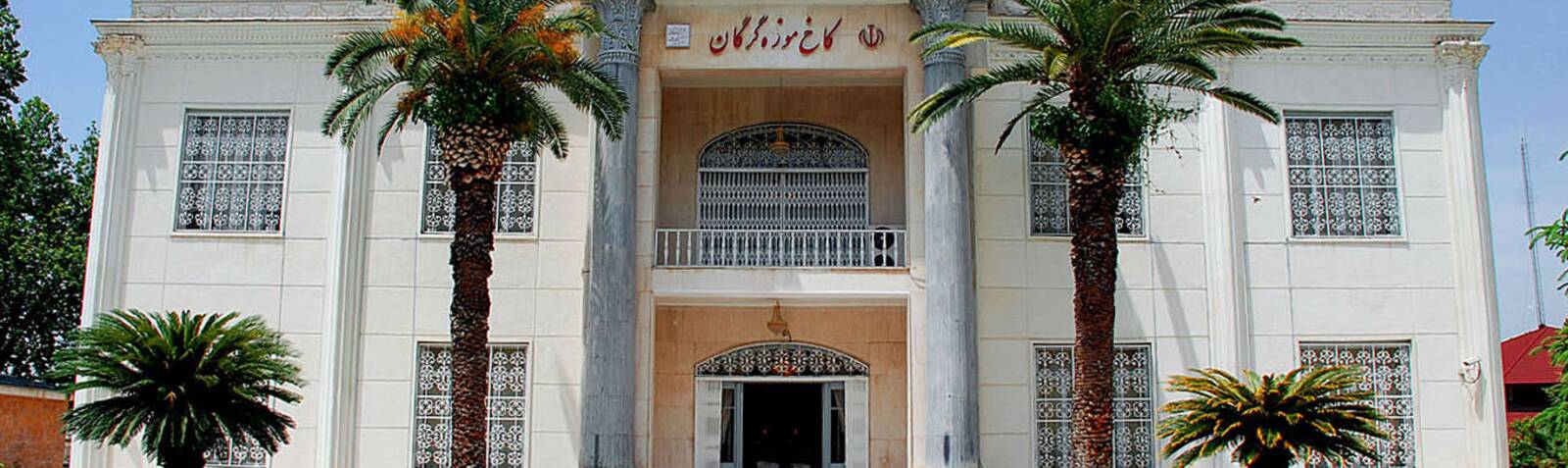 کاخ موزه گرگان