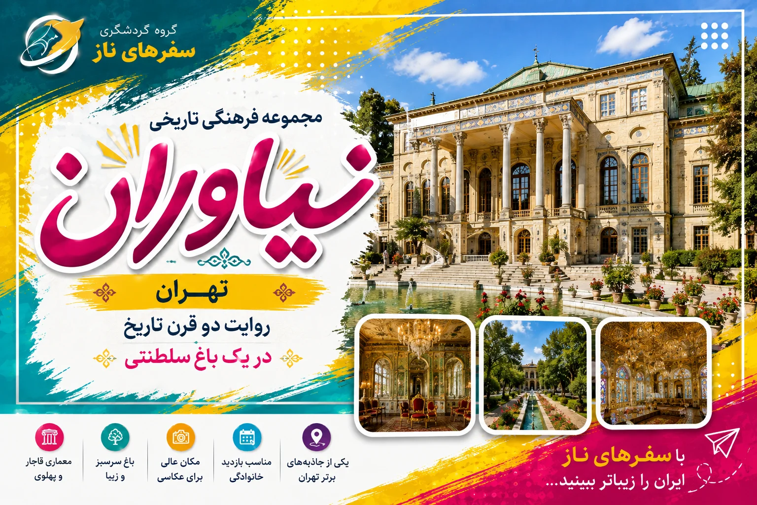 مجموعه فرهنگی تاریخی نیاوران تهران؛ روایت دو قرن تاریخ در یک باغ سلطنتی