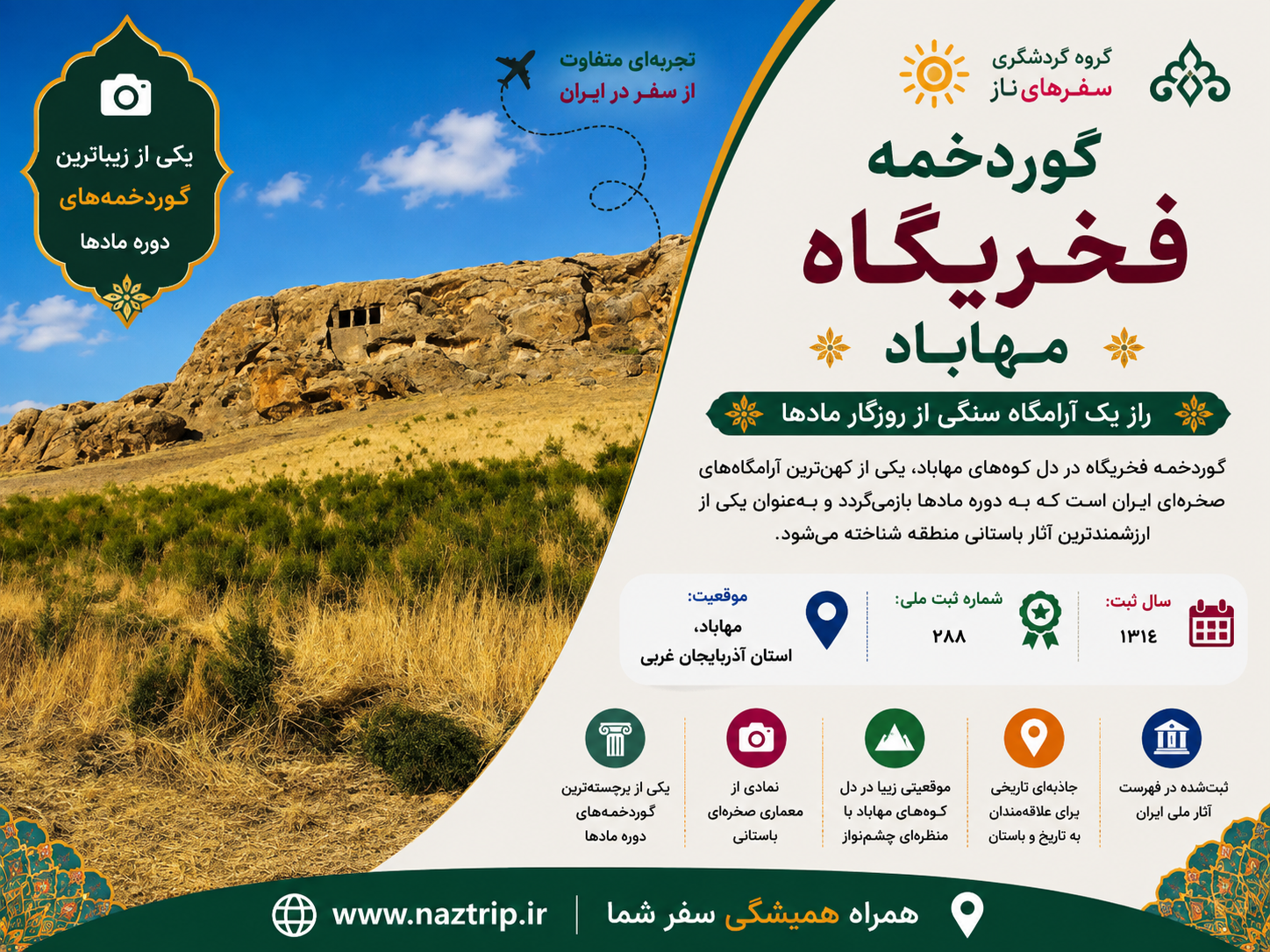 گوردخمه فخریگاه مهاباد؛ آرامگاه سنگی اسرارآمیز آذربایجان غربی