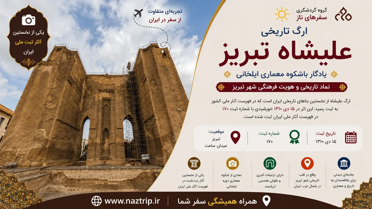 ارگ علیشاه تبریز؛ یادگار باشکوه معماری ایلخانی و نماد تاریخی شهر
