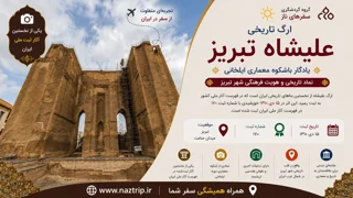 ارگ علیشاه تبریز؛ یادگار باشکوه معماری ایلخانی و نماد تاریخی شهر