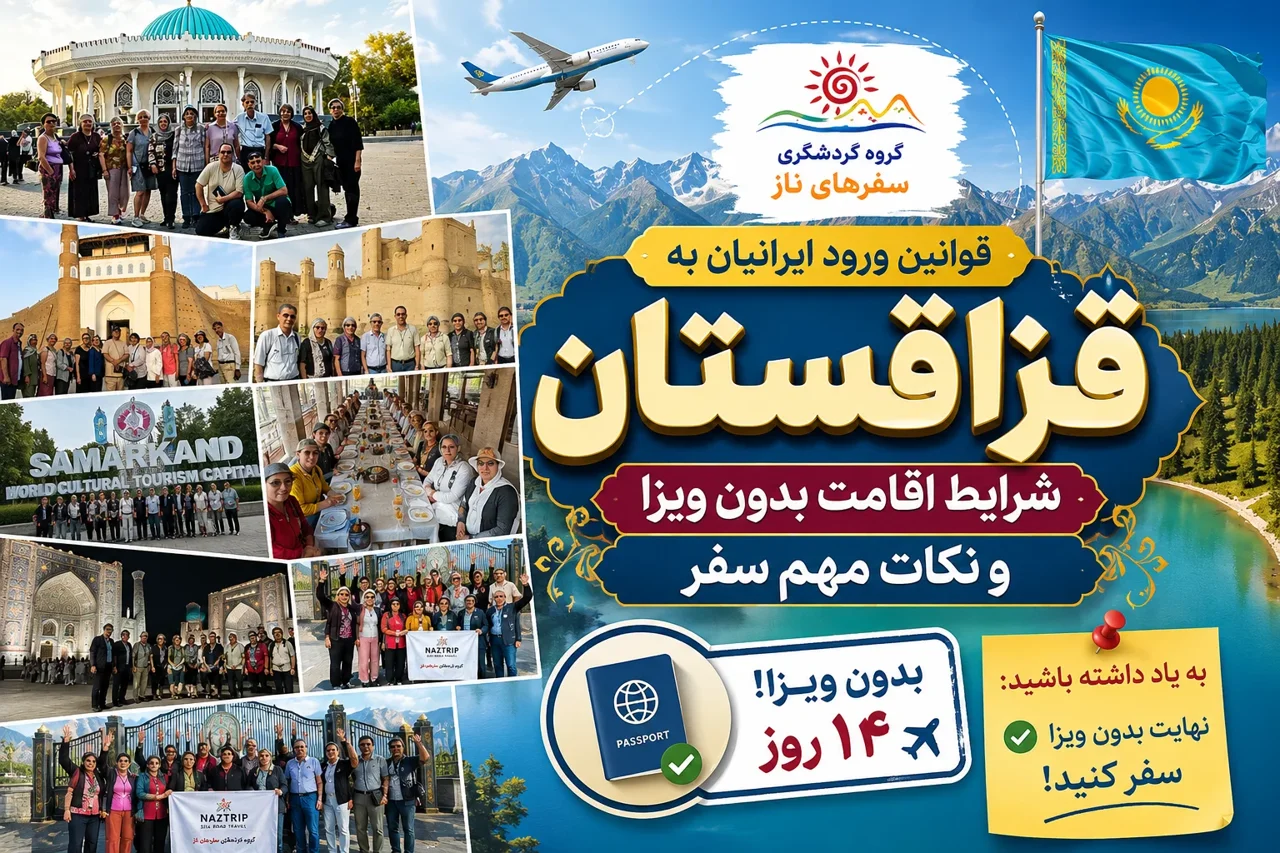 قوانین ورود ایرانیان به قزاقستان؛ شرایط اقامت بدون ویزا و نکات مهم سفر