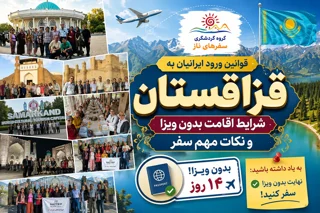 قوانین ورود ایرانیان به قزاقستان؛ شرایط اقامت بدون ویزا و نکات مهم سفر