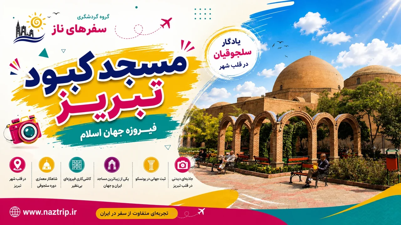 مسجد کبود تبریز؛ فیروزه جهان اسلام