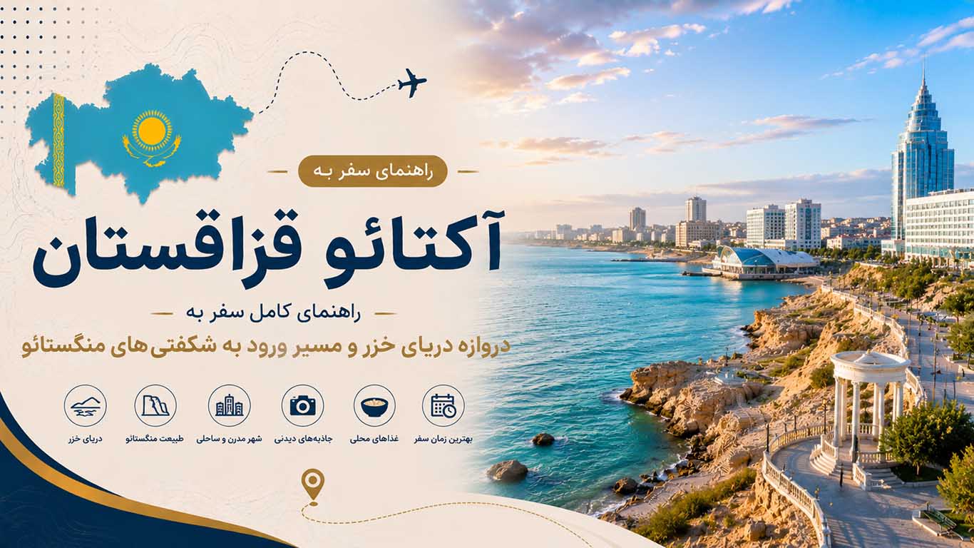 راهنمای سفر به آکتائو قزاقستان؛ دروازه دریای خزر و مسیر ورود به شگفتی‌های منگستائو