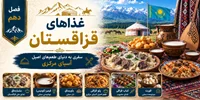 فصل دهم: غذاهای قزاقستان؛ سفری به دنیای طعم‌های اصیل آسیای مرکزی