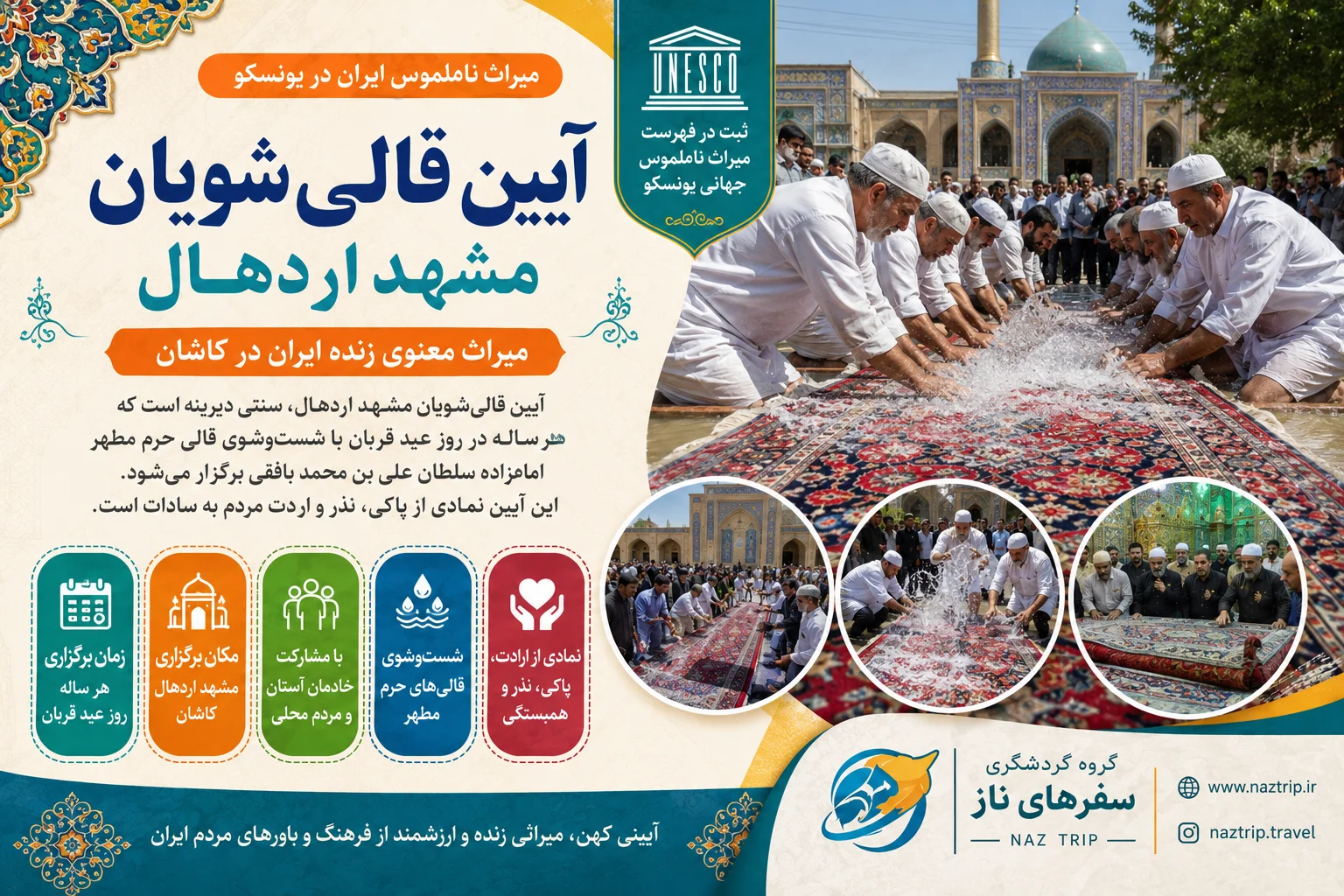 آیین قالی‌شویان مشهد اردهال؛ میراث معنوی زنده ایران در کاشان