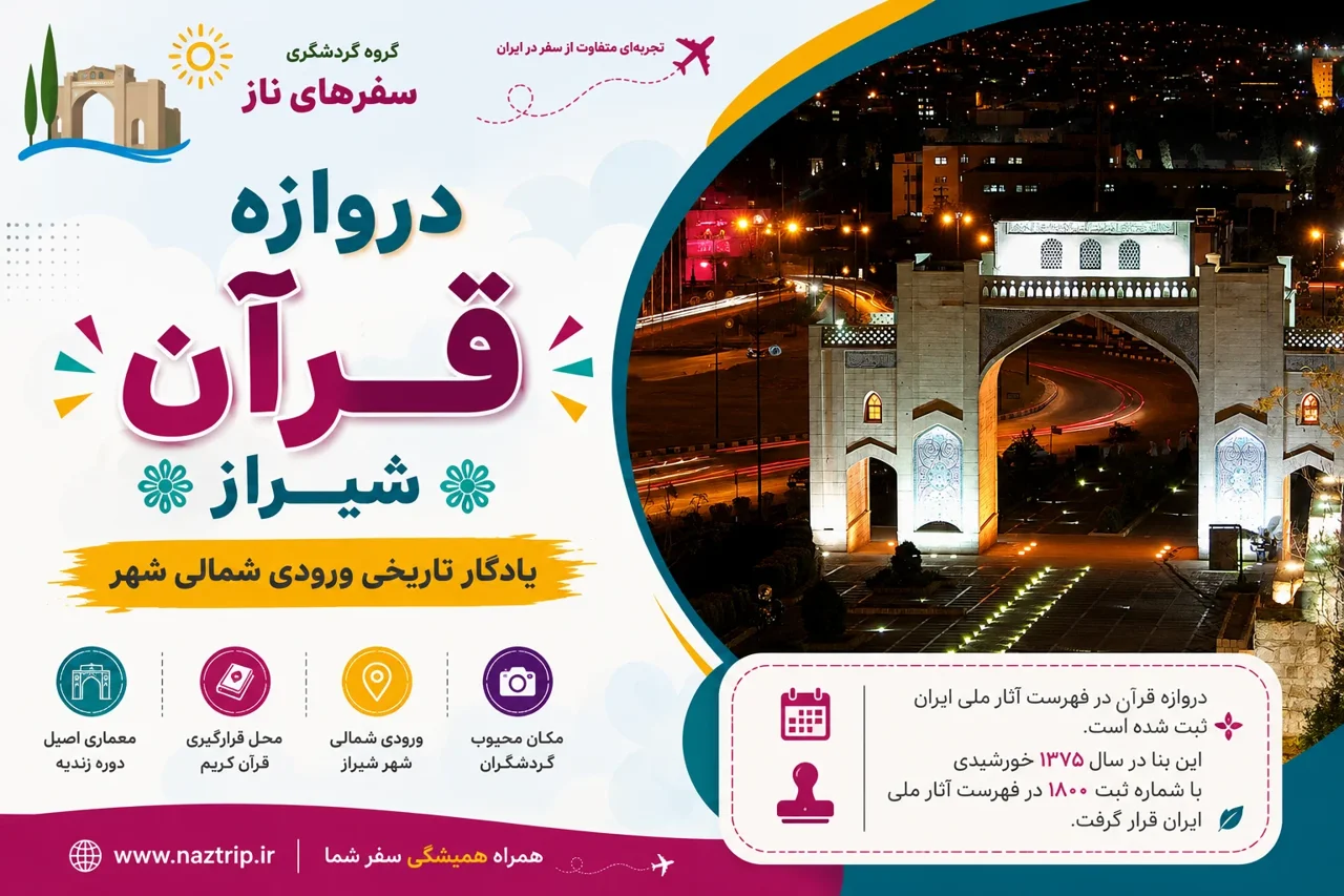 دروازه قرآن شیراز؛ یادگار تاریخی ورودی شمالی شهر