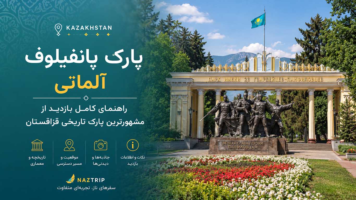 پارک پانفیلوف آلماتی؛ راهنمای کامل بازدید از مشهورترین پارک تاریخی قزاقستان