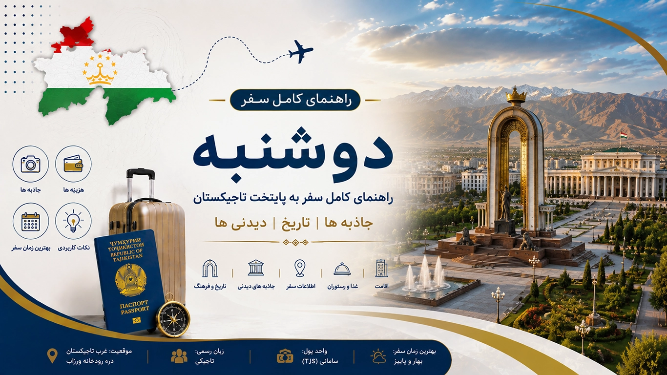 دوشنبه؛ راهنمای کامل سفر به پایتخت تاجیکستان، جاذبه‌ها، تاریخ و دیدنی‌ها