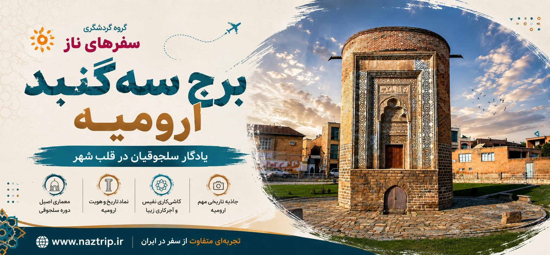 برج سه‌گنبد ارومیه؛ یادگار سلجوقیان در قلب شهر