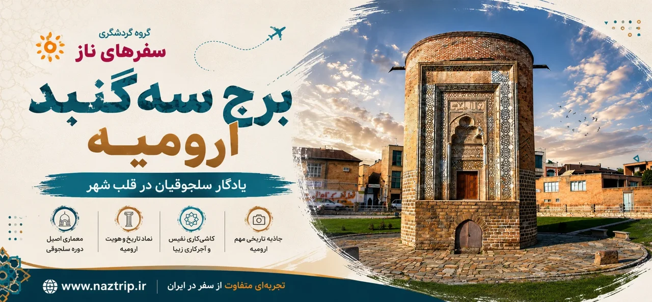 برج سهگنبد ارومیه؛ یادگار سلجوقیان در قلب شهر