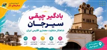 بادگیر چپقی سیرجان؛ شاهکار متفاوت معماری اقلیمی ایران