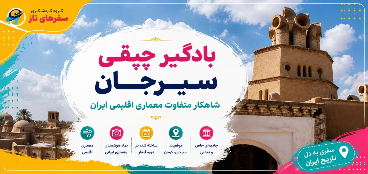 بادگیر چپقی سیرجان؛ شاهکار متفاوت معماری اقلیمی ایران