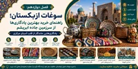 فصل دوازدهم: سوغات ازبکستان؛ راهنمای خرید بهترین یادگاری‌ها از سرزمین جاده ابریشم