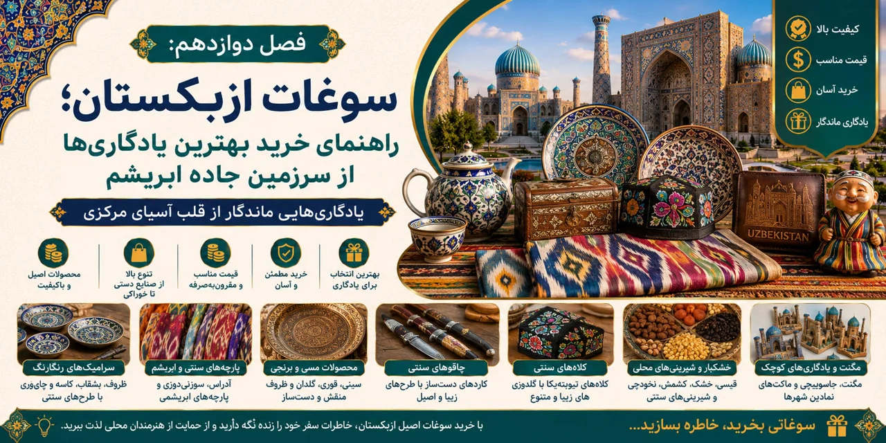 فصل دوازدهم: سوغات ازبکستان؛ راهنمای خرید یادگاری‌ از سرزمین جاده ابریشم
