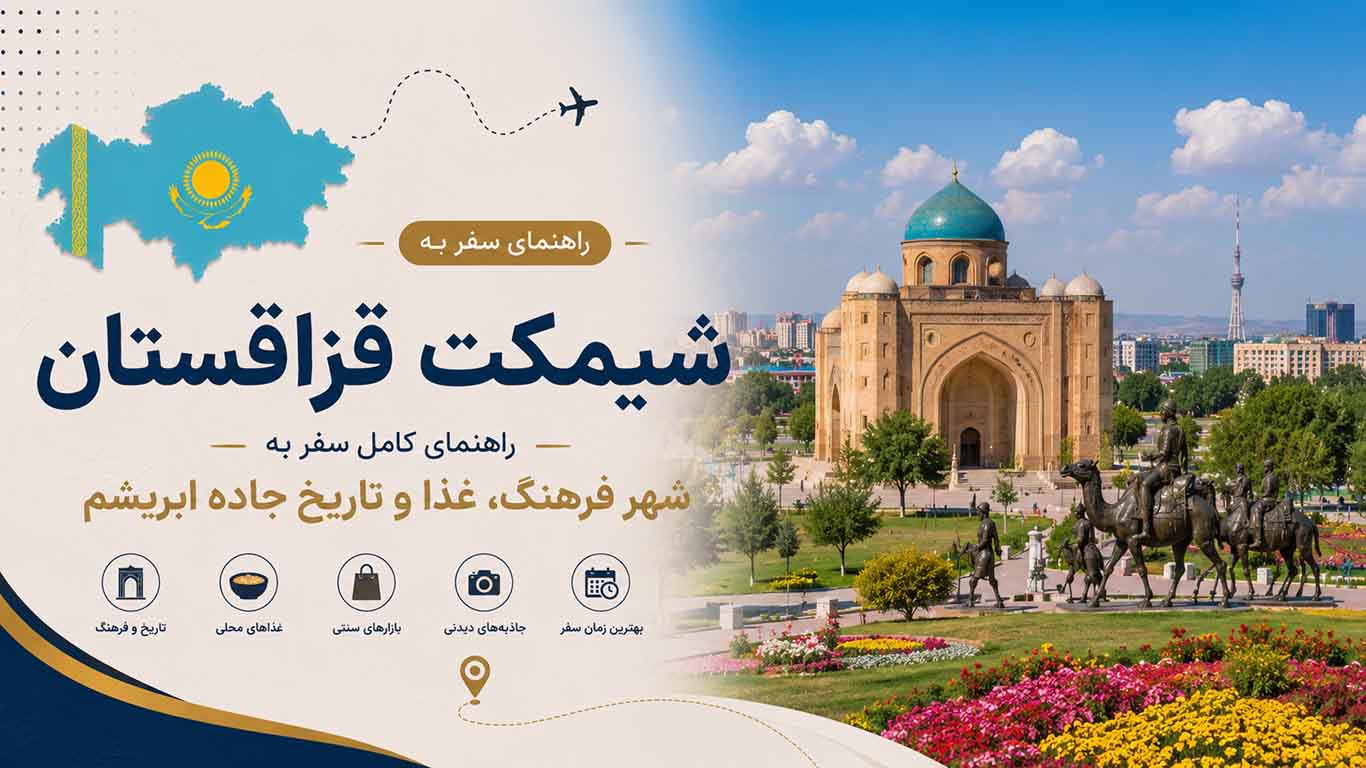 راهنمای سفر به شیمکنت قزاقستان؛ شهر فرهنگ، غذا و تاریخ جاده ابریشم