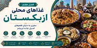 فصل هفتم: غذاهای محلی ازبکستان؛ سفری به دنیای طعم‌های اصیل جاده ابریشم