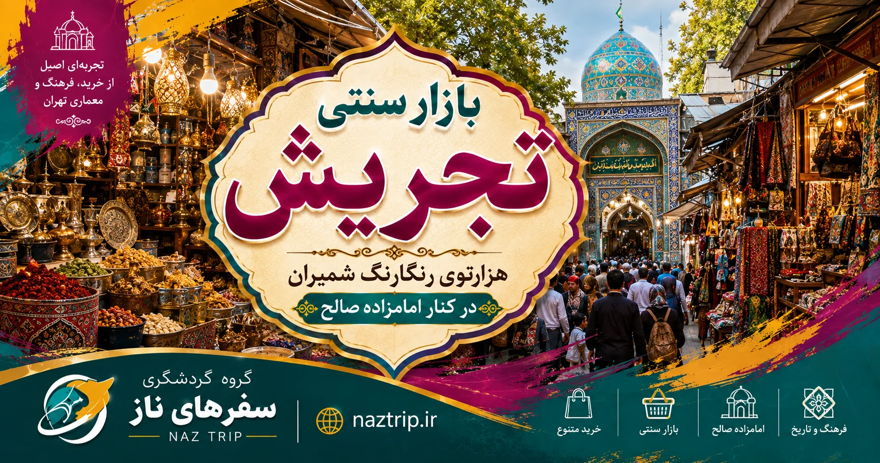 بازار سنتی تجریش تهران؛ هزارتوی رنگارنگ شمیران در کنار امامزاده صالح
