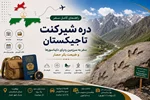 دره شیرکنت تاجیکستان؛ سفر به سرزمین ردپای دایناسورها و طبیعت بکر حصار