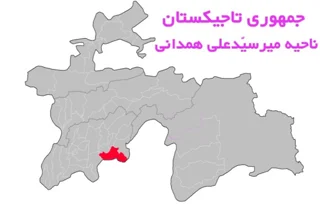 ناحیه میر سید علی همدانی تاجیکستان؛ ماسکو، ختلان و مرز پنج