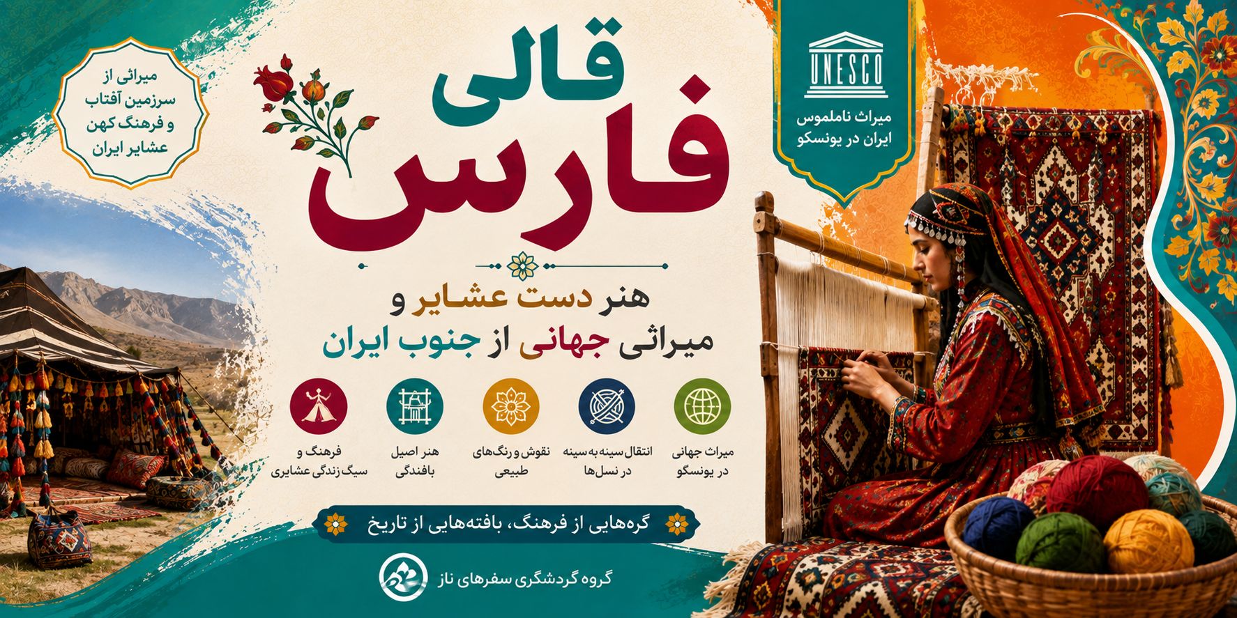 قالی فارس؛ هنر دست عشایر و میراثی جهانی از جنوب ایران
