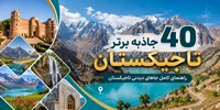40 جاذبه برتر تاجیکستان؛ راهنمای کامل جاهای دیدنی تاجیکستان