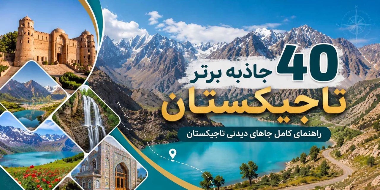 فصل هفتم: 40 جاذبه برتر تاجیکستان؛ راهنمای کامل جاهای دیدنی تاجیکستان