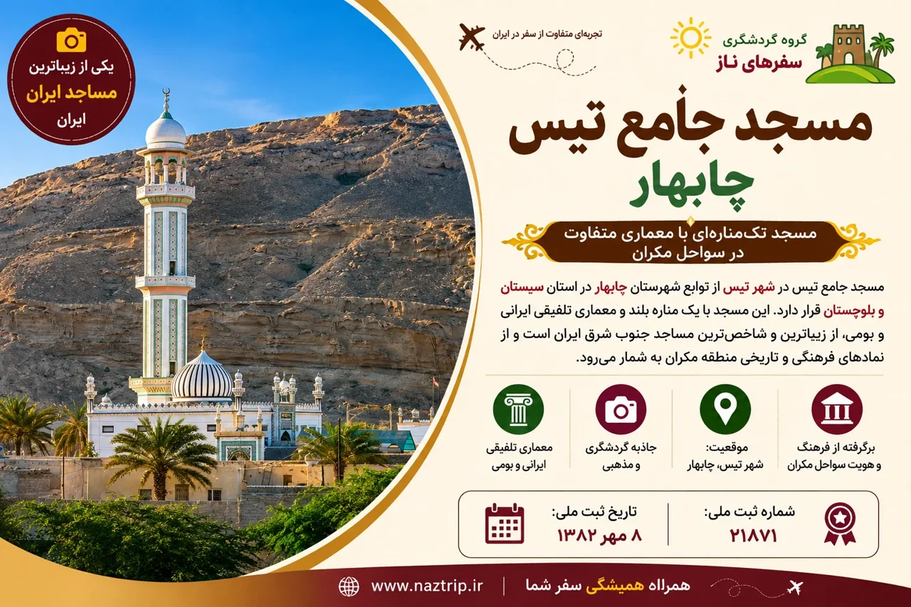 مسجد جامع تیس چابهار؛ مسجد تک‌مناره‌ای با معماری متفاوت در سواحل مکران
