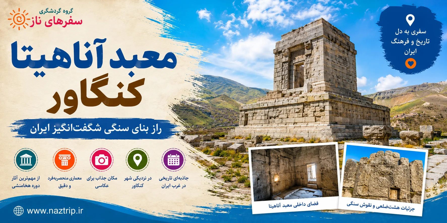 معبد آناهیتا کنگاور؛ راز بنای سنگی شگفت‌انگیز ایران