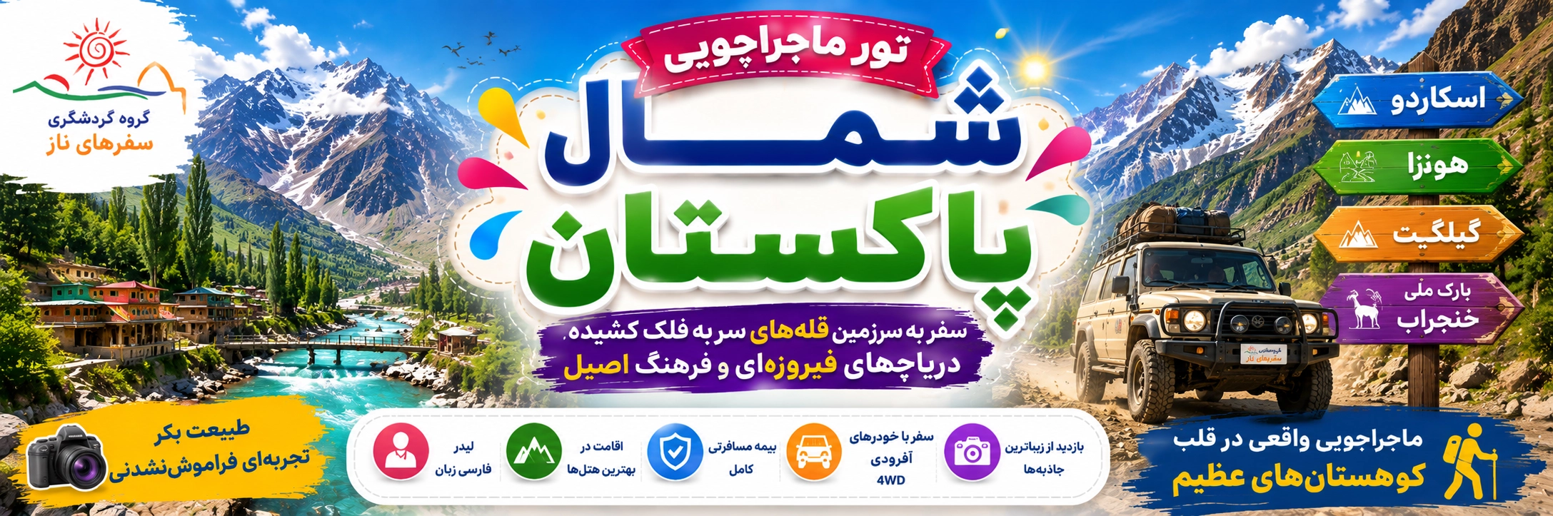 تور شمال پاکستان | اسکاردو و هونزا
