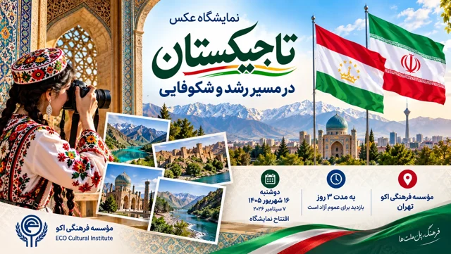 نمایشگاه گردشگری و تصویر تاجیکستان امروز در تهران افتتاح می‌شود