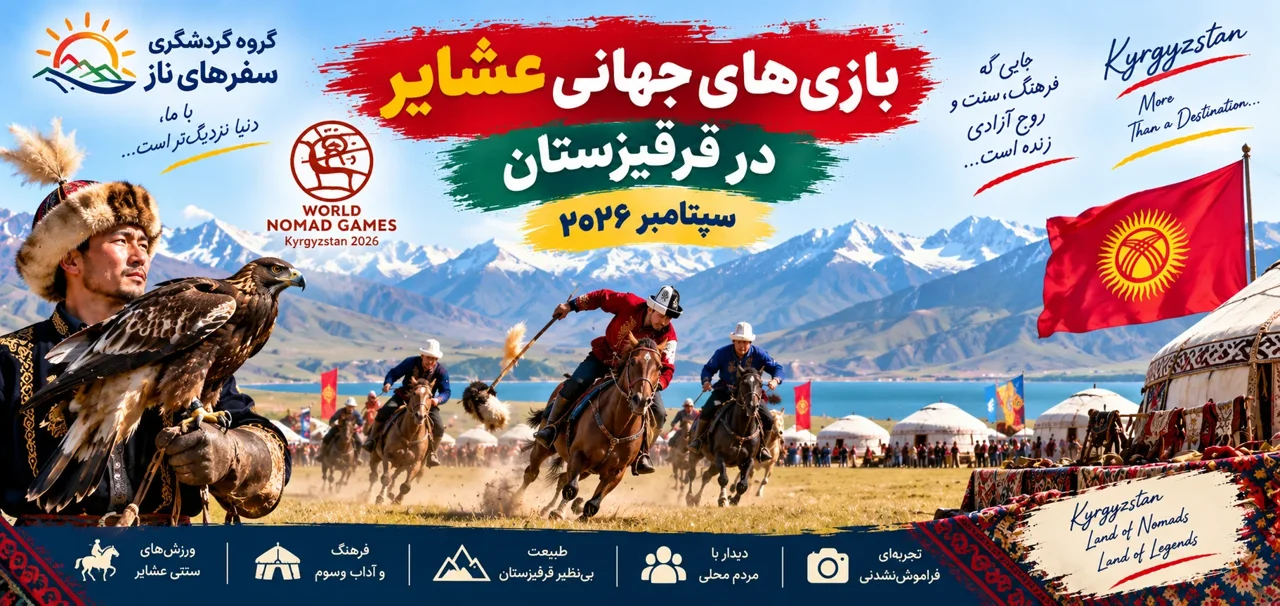 افزایش گردشگران غربی همزمان با برگزاری بازی‌های جهانی عشایر در قرقیزستان
